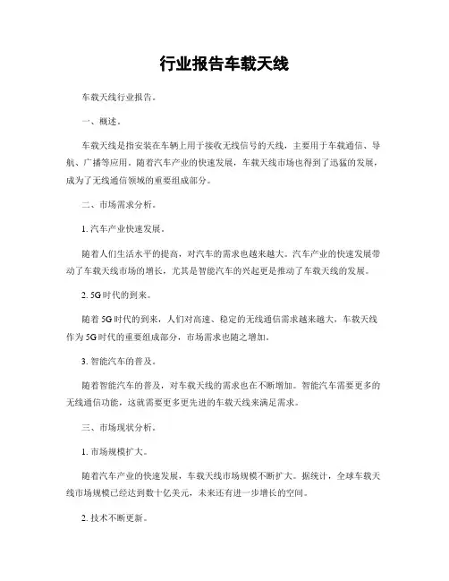 行业报告车载天线