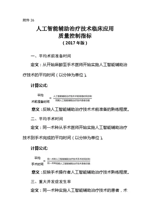 人工智能辅助治疗技术临床应用质量控制指标