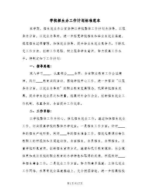 学校招生办工作计划标准范本(6篇)