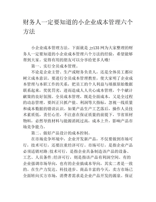 财务人一定要知道的小企业成本管理六个方法