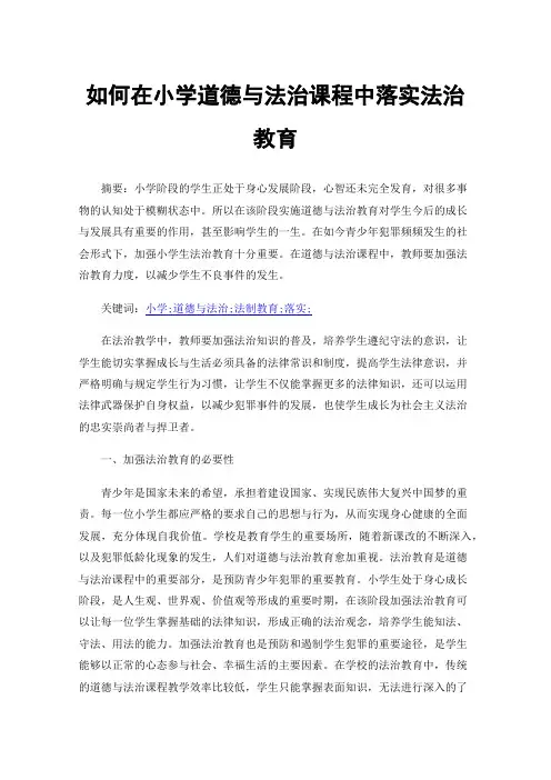 如何在小学道德与法治课程中落实法治教育