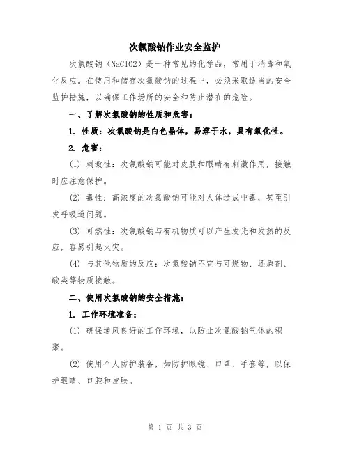 次氯酸钠作业安全监护