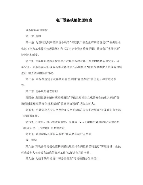 电厂设备缺陷管理制度(1)