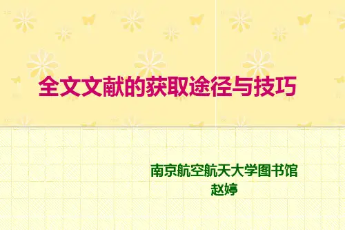 获取文献原文途径与技巧