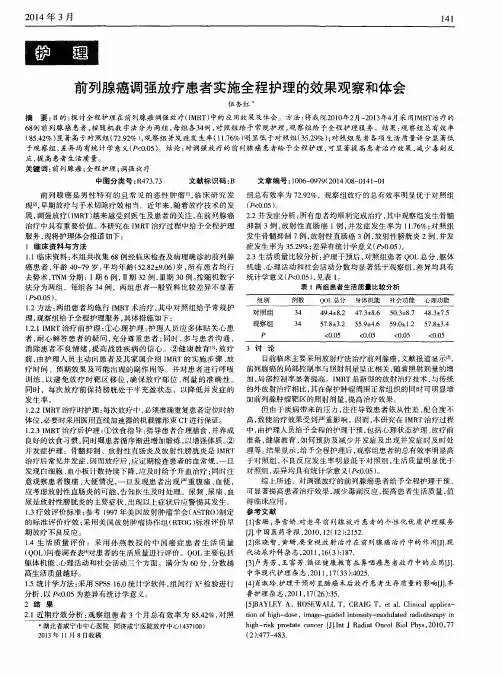 前列腺癌调强放疗患者实施全程护理的效果观察和体会