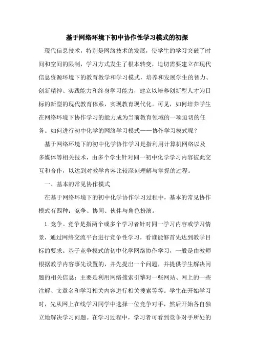 基于网络环境下初中协作性学习模式的初探