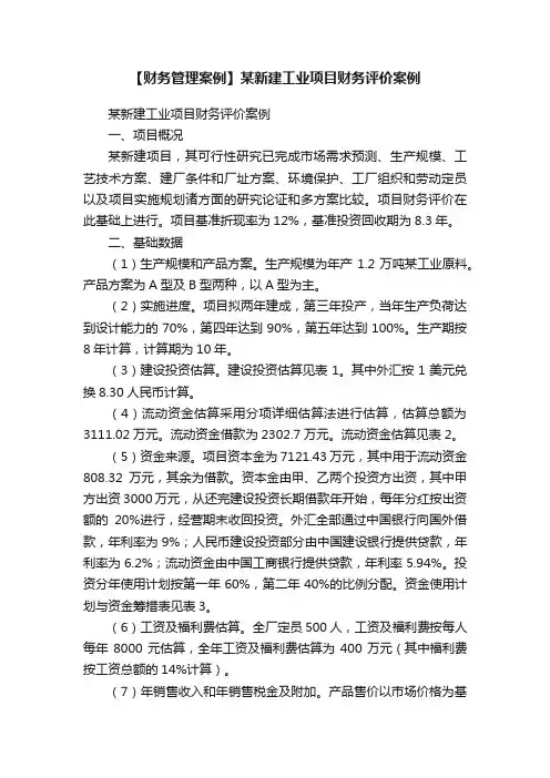 【财务管理案例】某新建工业项目财务评价案例