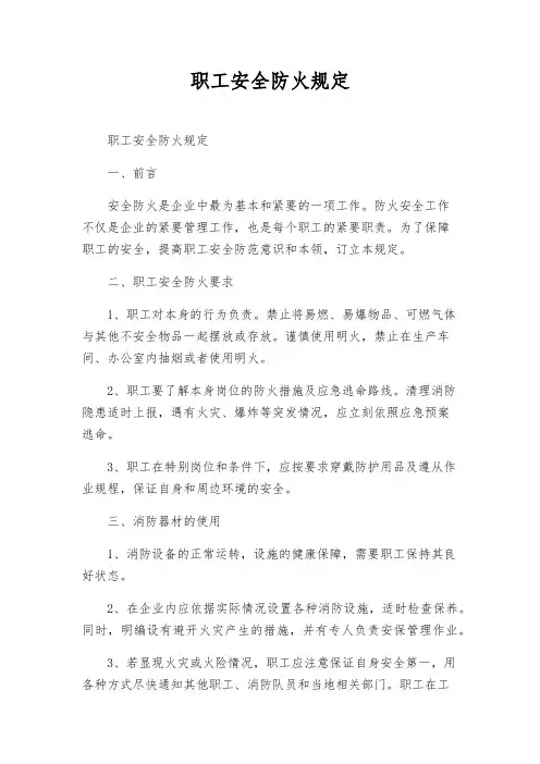 职工安全防火规定
