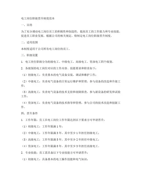电工岗位职级晋升制度范本