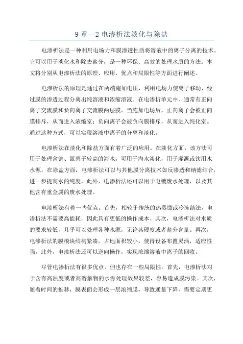 9章—2电渗析法淡化与除盐