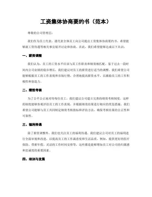 工资集体协商要约书(范本)