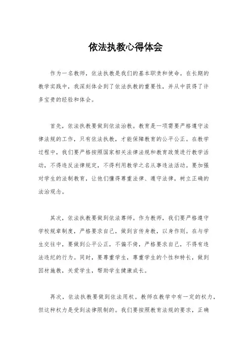 依法执教心得体会