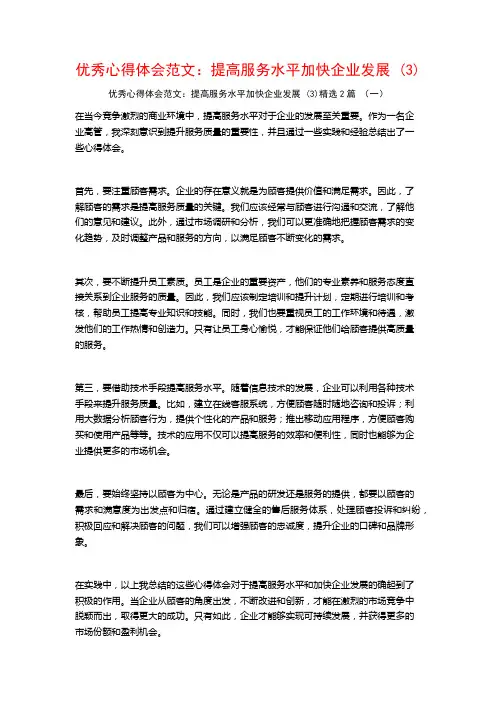 优秀心得体会范文：提高服务水平加快企业发展2篇