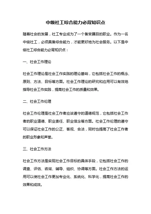 中级社工综合能力必背知识点