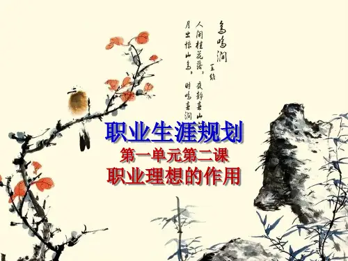 职业生涯规划 职业理想