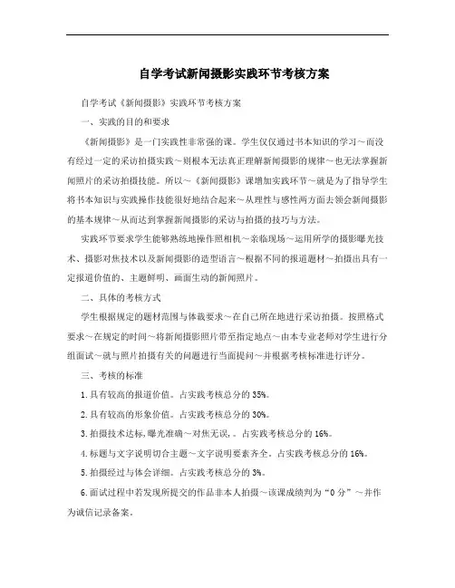 自学考试新闻摄影实践环节考核方案