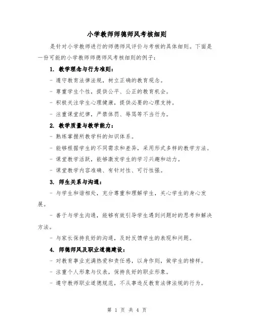 小学教师师德师风考核细则(三篇)