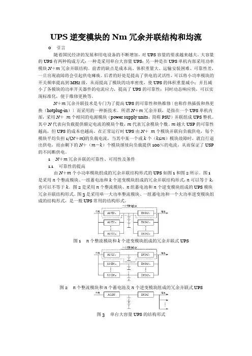 UPS逆变模块的Nm冗余并联结构和均流