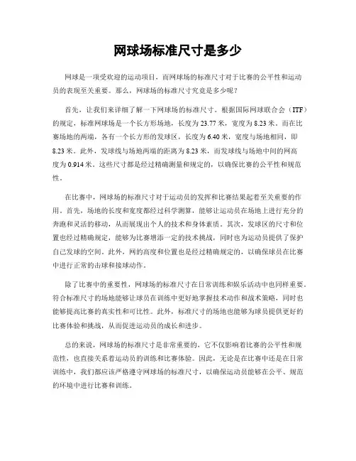 网球场标准尺寸是多少