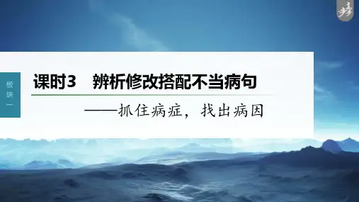 第1部分 语言策略与技能 课时3 辨析修改搭配不当病句——抓住病症,找出病因