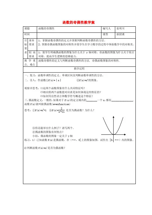 高中数学 函数的奇偶性教案 新人教A版必修1