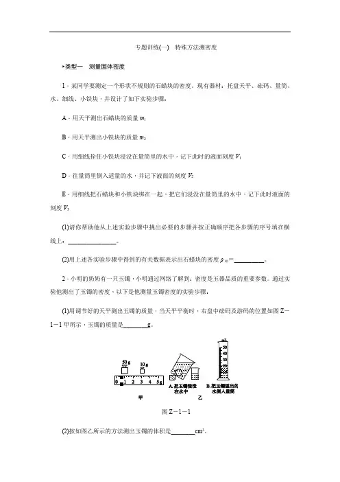 专题训练(一)特殊方法测密度