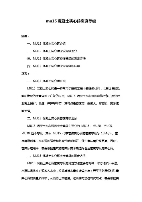 mu15混凝土实心砖密度等级