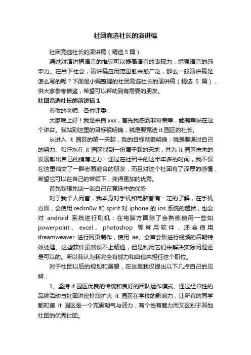 社团竞选社长的演讲稿