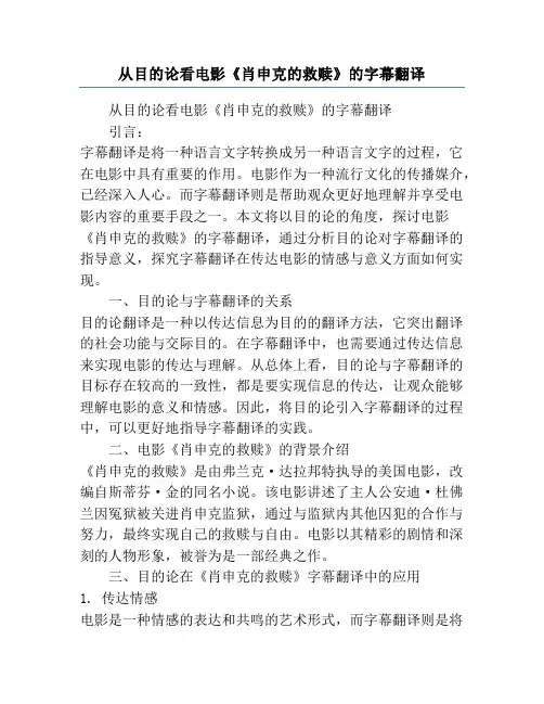 从目的论看电影《肖申克的救赎》的字幕翻译