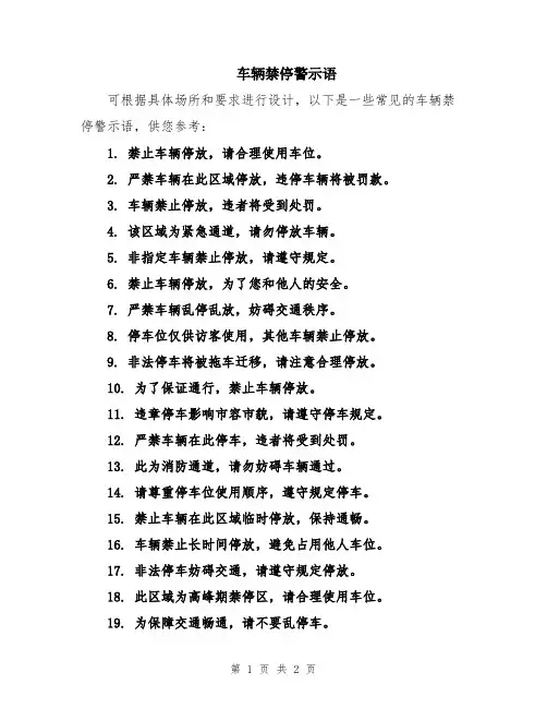 车辆禁停警示语