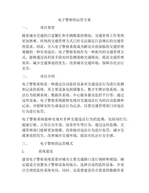 电子警察的运营方案