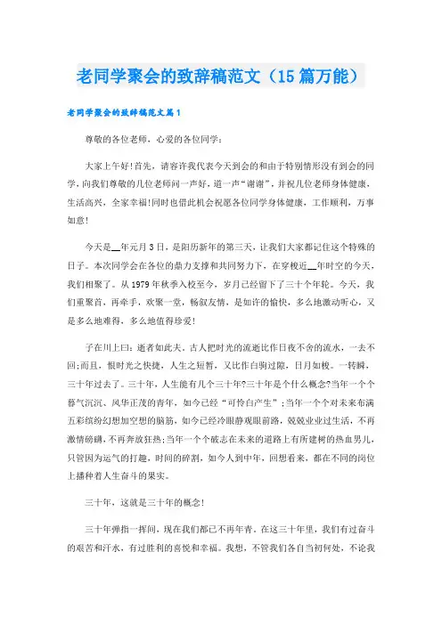 老同学聚会的致辞稿范文(15篇万能)