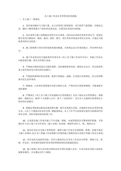 水上施工作业安全管理及防范措施