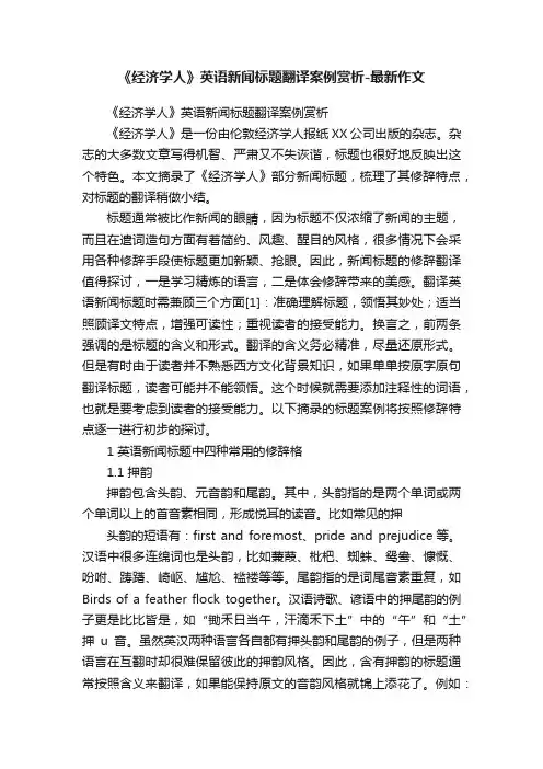 《经济学人》英语新闻标题翻译案例赏析-最新作文