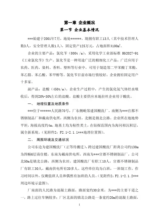 年产800吨氯化苄安全现状评价