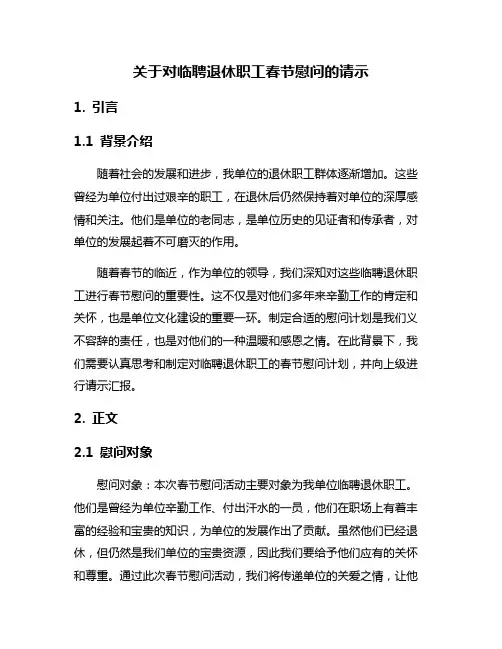关于对临聘退休职工春节慰问的请示