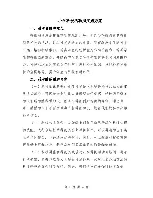 小学科技活动周实施方案