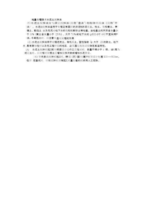 地基处理技术水泥土搅拌法