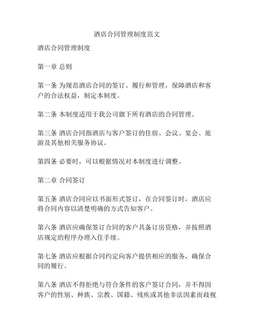 酒店合同管理制度范文
