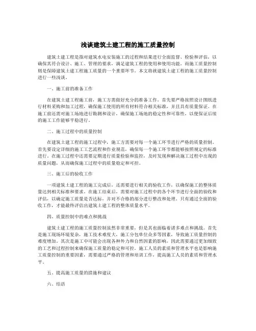 浅谈建筑土建工程的施工质量控制