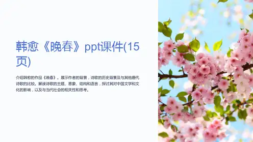 韩愈《晚春》课件(15页)