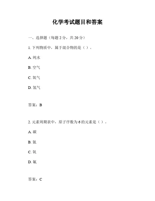 化学考试题目和答案