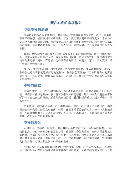 藏在心底的幸福作文作文字关于幸福的作文