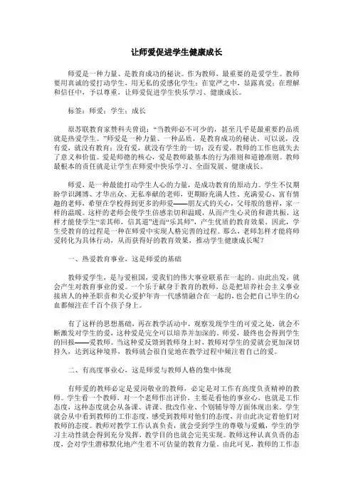 让师爱促进学生健康成长