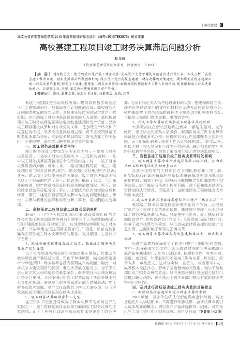 高校基建工程项目竣工财务决算滞后问题分析