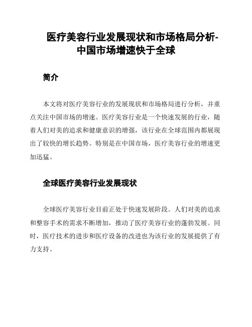 医疗美容行业发展现状和市场格局分析-中国市场增速快于全球