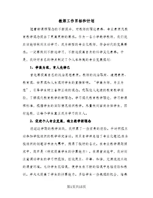 教师工作目标和计划（五篇）