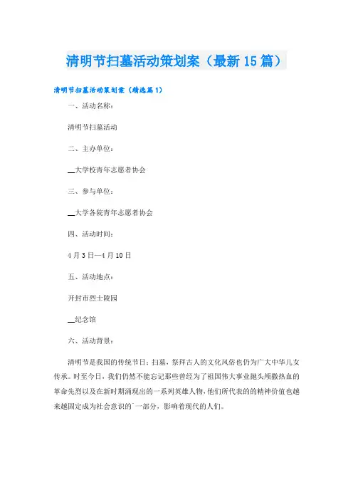 清明节扫墓活动策划案(最新15篇)