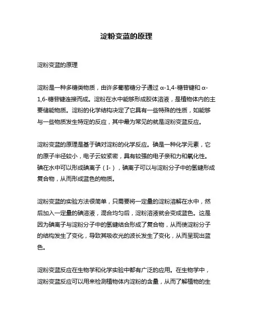 淀粉变蓝的原理