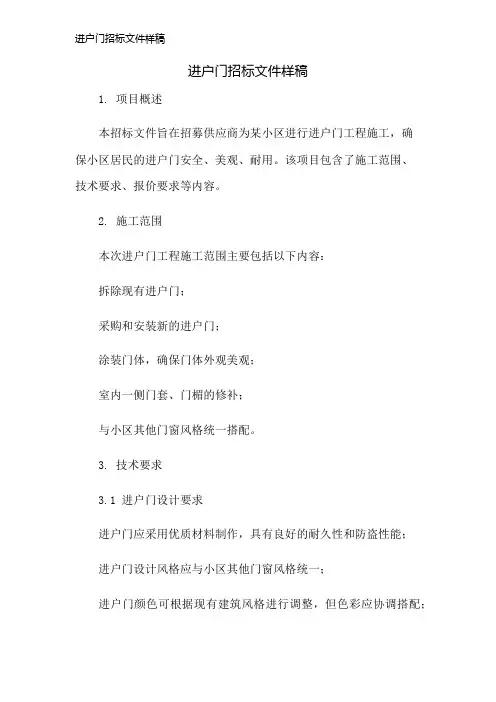 进户门招标文件样稿